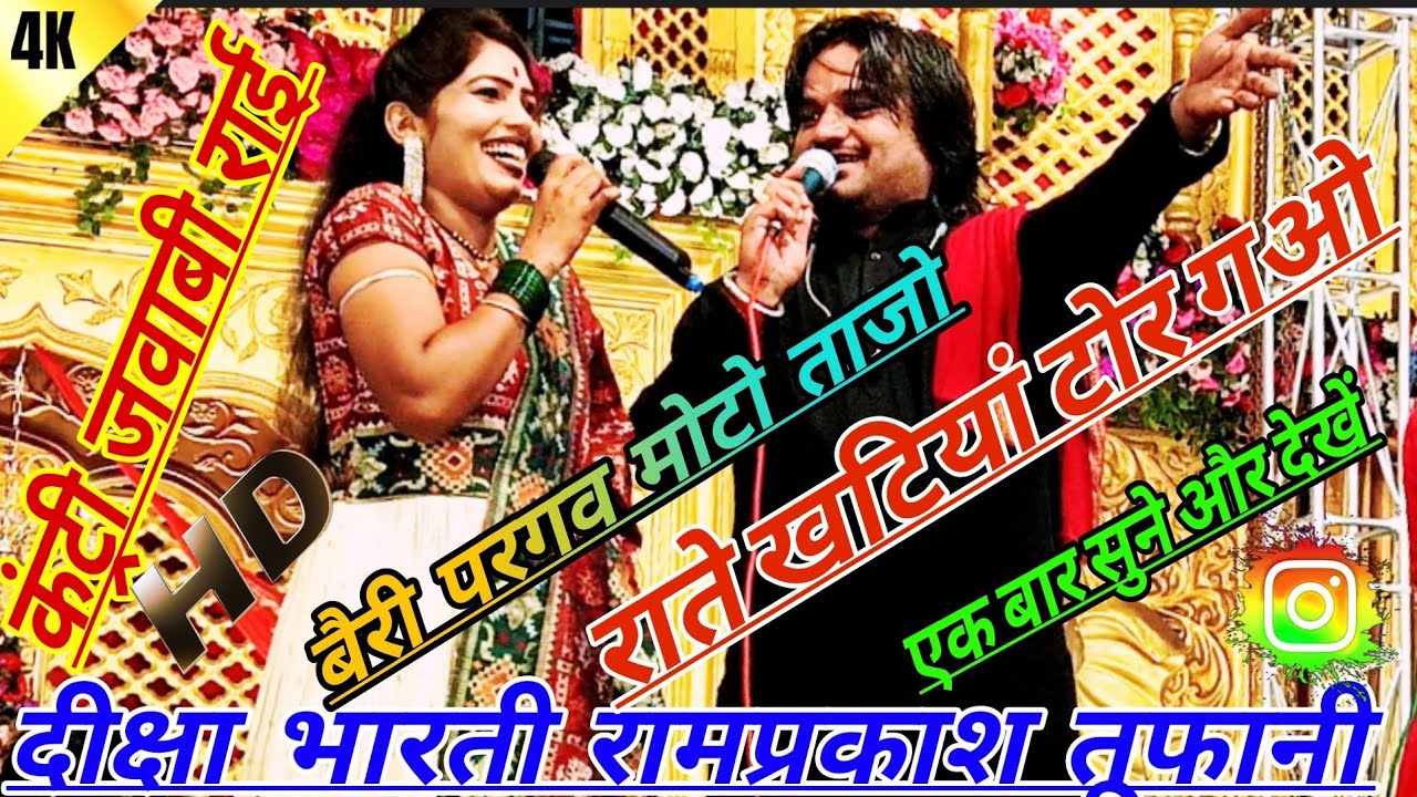 💯कंट्री जवाबी राई💃 बैरी परगव मोटो ताजा राते खटिया टोर गओ 🤠रामप्रकाश कुशवाहा दीक्षा भारती चांदनी राज 