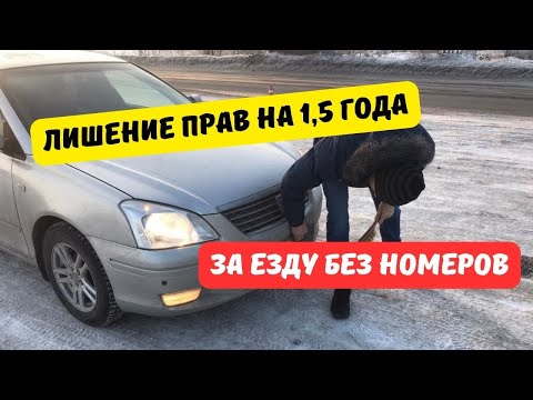 Лишение прав за езду без номеров одобрили в 1 чтении