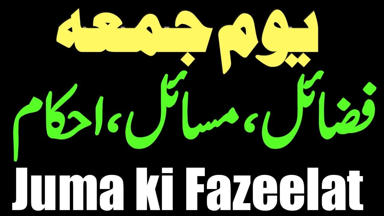 Juma Ki Fazeelat || جمعہ کی فضیلت