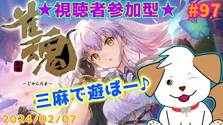 【 #雀魂 #じゃんたま 】三麻乱入制！一緒にあそぼっ▽・ｘ・▽♪＃97【ゲーム/参加型】