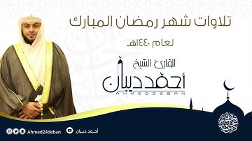 6 سورة الأنعام | بصوت الشيخ احمد ديبان - تلاوات شهر رمضان لعام 1439ه برواية حفص عن عاصم بقصر المنفصل