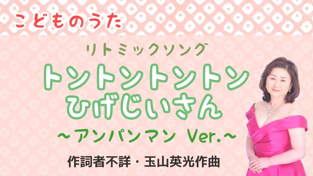 トントントントンひげじいさん（アンパンマンバージョン） 作詞者不詳