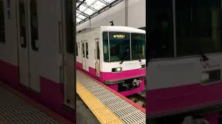 新鎌ヶ谷駅にて新京成8800系発車シーン