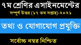 Class 7 ICT Assignment 2021 | ৭ম শ্রেণির তথ্য ও যোগাযোগ প্রযুক্তি এসাইনমেন্ট | class 7 ict 17th week