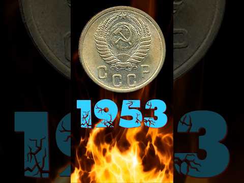 2 копейки 1953