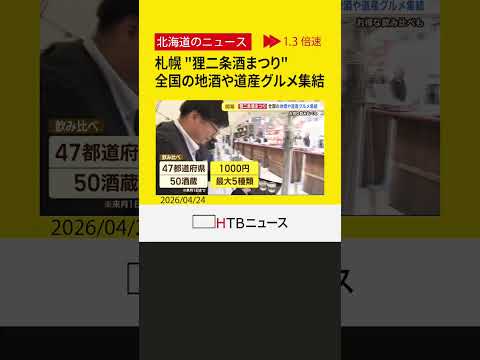札幌・創成川公園で「狸二条酒まつり」GW前に全国の地酒50種と道産グルメが集結　1000円飲み比べで昼酒満喫