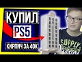 КУПИЛ PS5 - ПОЛУЧИЛ КИРПИЧ