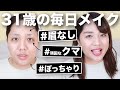 【31歳・ぽっちゃり】リアルな毎日メイク公開！【難ありすっぴんカバー！】