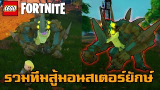 รวมทีมสู้มอนสเตอร์ยักษ์   LEGO Fortnite @zbingz @jubjangch.7062 @SirMikeyGuardianTV