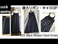 【cut&sewing♪】後ろリボン・キャミワンピース作り方/DIY Back Ribbon Cami Dress［shimachan17］