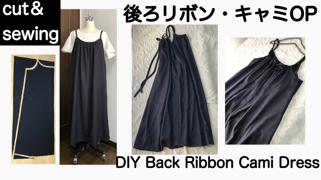 cut&sewing♪】後ろリボン・キャミワンピース作り方/DIY Back