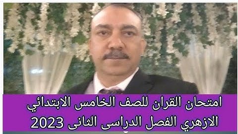 امتحان القران الكريم للصف الخامس الابتدائي الازهري الفصل الدراسي الثاني لعام 2023 هام جدا
