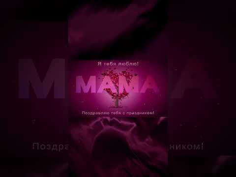 ✅С Днем Матери #shorts #short #shortvideo #сднемматери #деньматери #сднёмматери