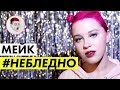 Кислотный макияж от Gev Mua / #НЕБЛЕДНО / Луи Вагон