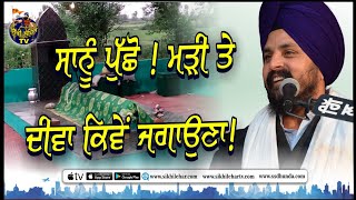 ਸਾਡੇ ਲੋਕਾਂ ਦਾ ਹਾਲ | Bhai Sarbjit Singh Dhunda | New Clip 2019 | Sikhi Lehar TV