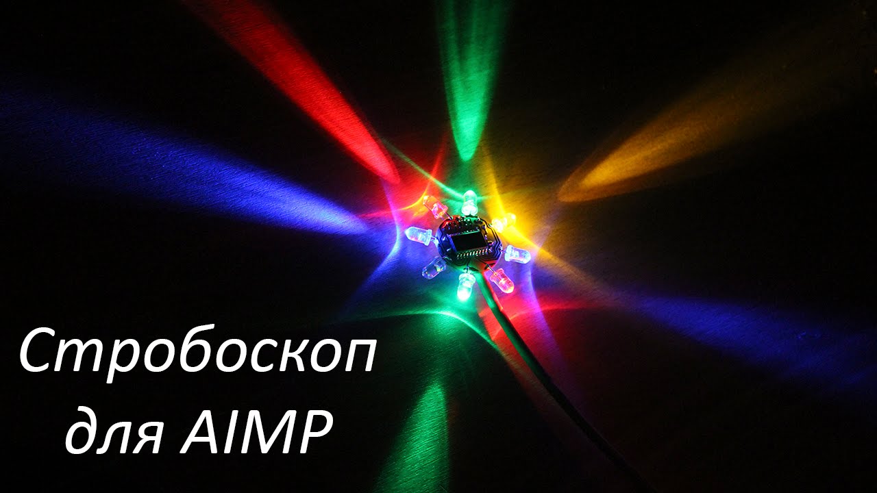 Режим стробоскопа. AIMP Stroboscope. Цветомузыка для AIMP. AIMP визуализации стратоскоп. Светоэффекты.