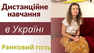 Дистанційне навчання в карантин | чи важко дітям навчатись | ранковий гість | Ранок надії