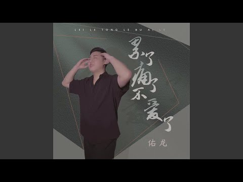 累了痛了不爱了