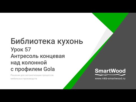 Видео: Урок 57  Антресоль концевая над колонной с профилем Gola