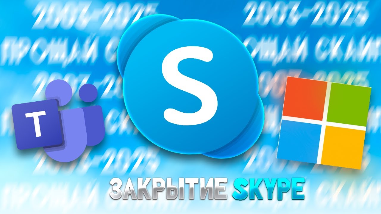 ПРОЩАЙ SKYPE