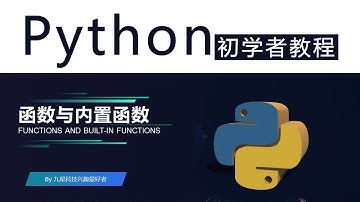 新手初学者零基础入门学习python教程第5集函数与内置函数