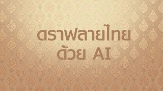 สอนดราฟรูปลายไทย โดยใช้โปรแกรม illustrator cc สอนดราฟรูปลายไทย โดยใช้โปรแกรม illustrator cc