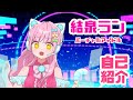 【自己紹介】はじめまして!結泉ランです!【新人VTuber】
