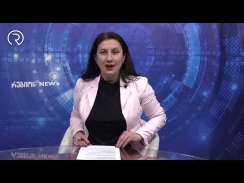 რეგიონ news 11.05