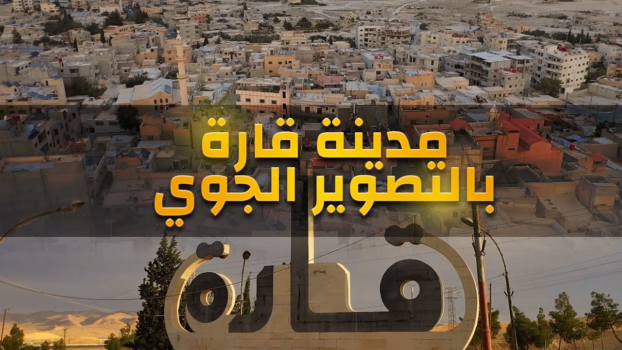 اجمل مشاهد التصوير الجوي لمدينة قارة في سوريا