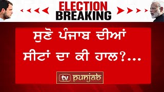 ਸੁਣੋ Punjab ਦੀਆਂ ਸਾਰੀਆਂ ਸੀਟਾਂ ਦਾ ਕੀ ਹਾਲ... | Elections Results | TV Punjab