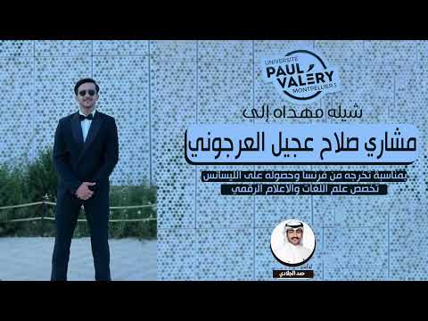 شيلة تخرج مشاري صلاح عجيل العرجوني اداء حمد الجلادي