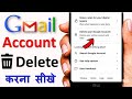 email id kaise delete kare | email id delete kaise kare | gmail account delete kaise kare