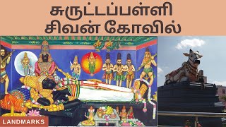 Surutapalli Sivan Temple | சுருட்டப்பள்ளி சிவன் கோவில் | பள்ளி கொண்ட சிவன் | Landmarks Channel |