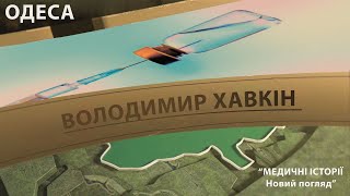 Випуск 2.3. Володимир Хавкін. Максим Розенфельд  «Медичні історії Новий погляд»