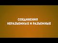 Лекция №4 Соединения неразъемные и разъемные