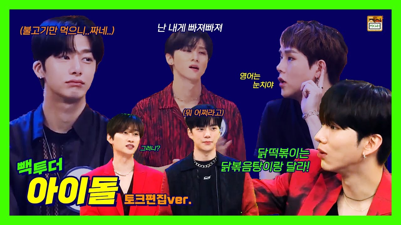 [빽투아 토크편집ver.] 몬엑에게 제모🪒 닭떡볶이🔥 그리고.. ⭐광야⭐란..?