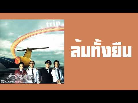 ZEAL - ล้มทั้งยืน  (พ.ศ.2547)