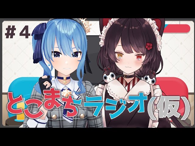 とこまちラジオ(仮) ＃4【戌亥とこ×星街すいせい】のサムネイル