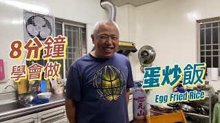 《胖胖阿伯教你做》8分鐘快速學會蛋炒飯