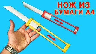 Как Сделать Нож из Бумаги А4 Своими Руками -  Бумажный Нож