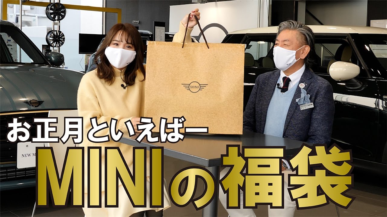 MINI】お正月とえいば『福袋』！MINIの福袋には非売品のグッズも入って