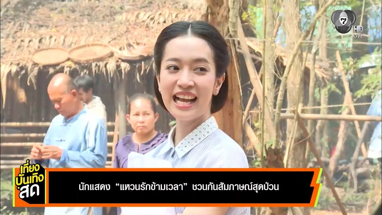 เที่ยงบันเทิงสด แหวนรักข้ามเวลา