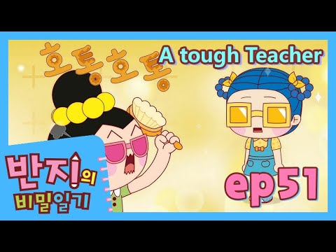 [ Banzi&amp;#39;s Secret Diary English Subtitles ] Ep.51 A tough Teacher | Funny Animation | 영어자막 | 반지의 비밀일기