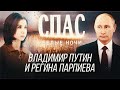 ВЕДУЩАЯ КАНАЛА СПАС РЕГИНА ПАРПИЕВА ВСТРЕТИЛАСЬ С ВЛАДИМИРОМ ПУТИНЫМ