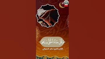 القران الكريم :الآيات من سورة الإسراء بصوت الشيخ #ماهر_المعيقلي #قرآن #راحة_نفسية #حالات_واتس