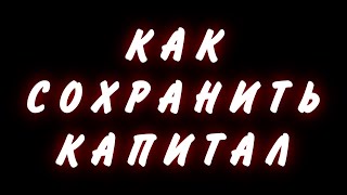 Как инвестировать в акции сейчас