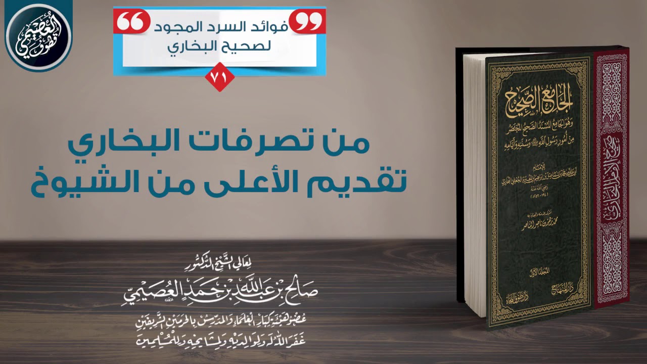 من تصرفات البخاري : تقديم الأعلى من الشيوخ | الشيخ صالح العصيمي