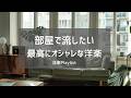 【洋楽Playlist】部屋で流したい最高にオシャレな洋楽 vol.2 🌿 全20曲/82分｜Stylish Chill R&B & Neo-Soul
