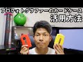 【カードケース活用方法】現場での使い方解説します！！