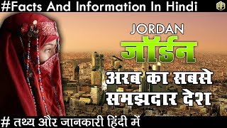 Amazing Facts About Jordan In Hindi 2018 जॉर्डन अरब का सबसे समझदार देश के रोचक तथ्य